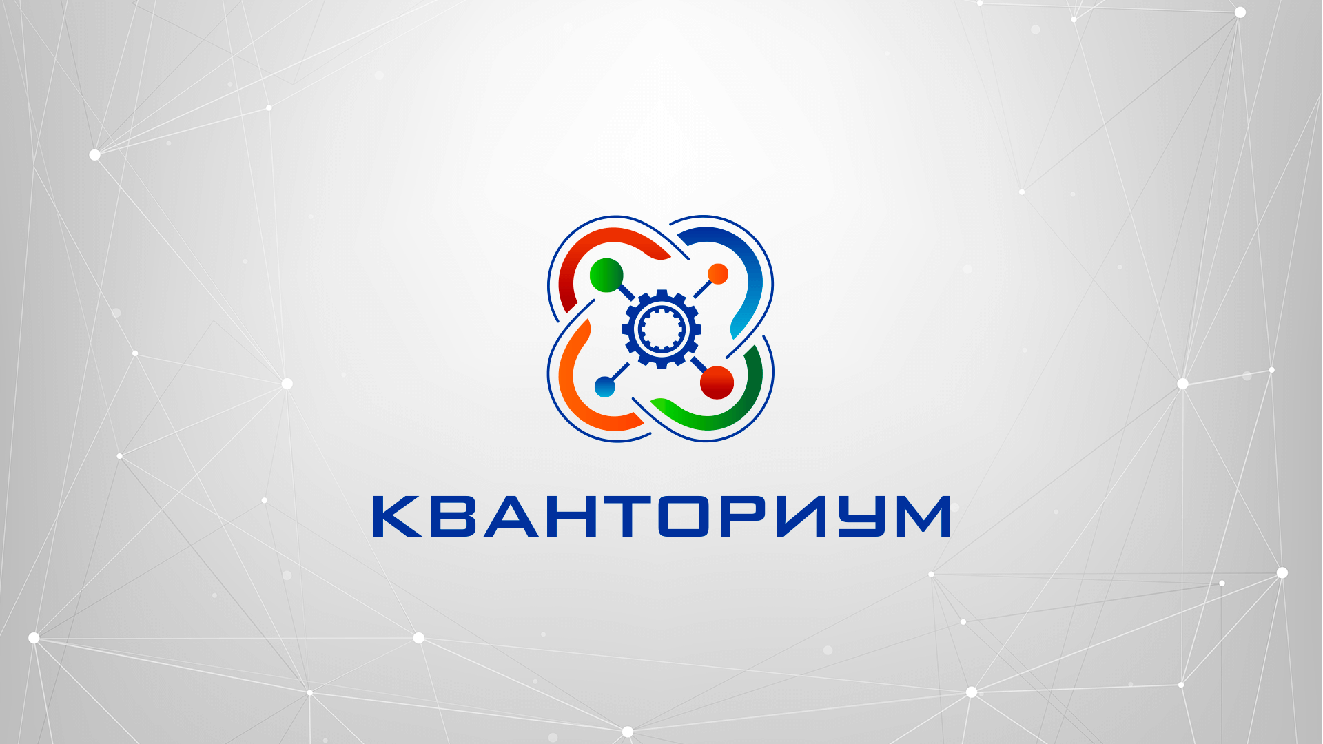 Кванториум: новое событие.